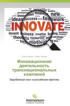 Innovatsionnaya Deyatel'nost' Transnatsional'nykh Kompaniy