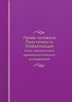 Права человека. Преступность. Глобализаци