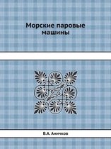 Морские паровые машины