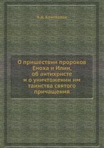 О пришествии пророков Еноха и Илии, об анти
