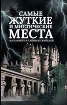 Самые жуткие и мистические места на планете и тайны их жителей (Samye zhutkie i misticheskie mesta na planete i tajny ih zhitelej)