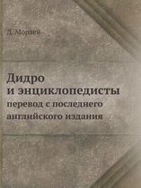 Дидро и энциклопедисты