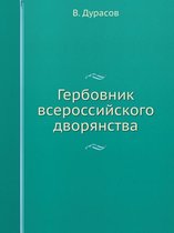 Гербовник всероссийского дворянства