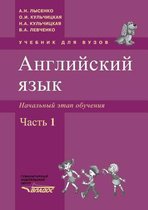 Anglijskij yazyk Nachal'nyj etap obucheniya. V dvuh chastyah. Chast' pervaya (+ CD-ROM)