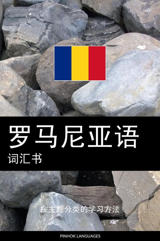 罗马尼亚语词汇书 - cover