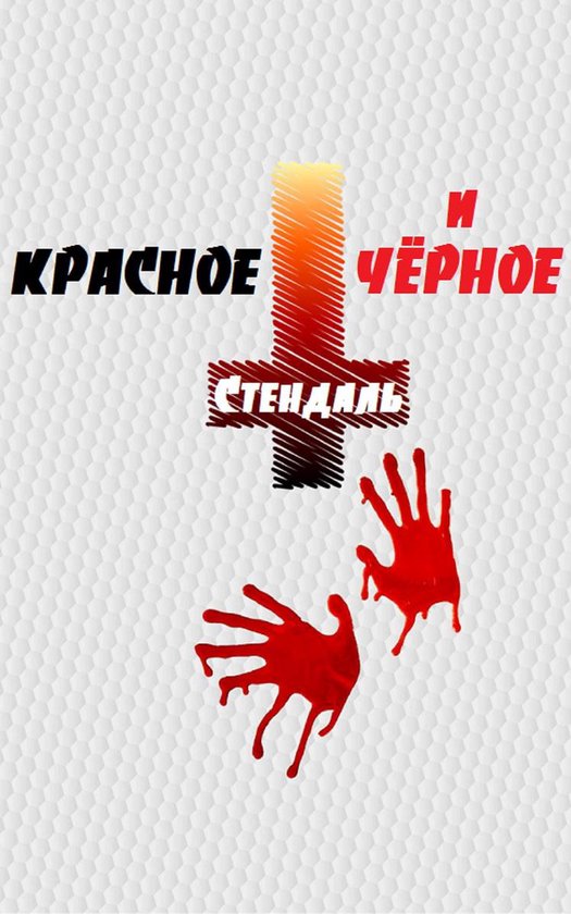 Boek kaft met de tekst 'КРАСНОЕ И ЧЁРНОЕ' en 'СТЕНДАЛЬ' in het rood en zwart, met een rood kruis en bloedende handen.