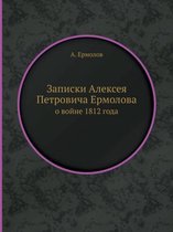 Записки Алексея Петровича Ермолова