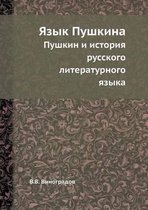 Язык Пушкина