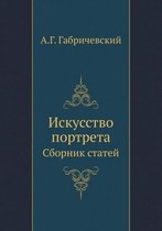 Искусство портрета