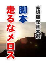 赤坂康紀脚本選 - 脚本「走るなメロス」