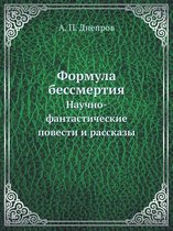 Формула бессмертия