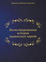 Иллюстрированная история украинского на&