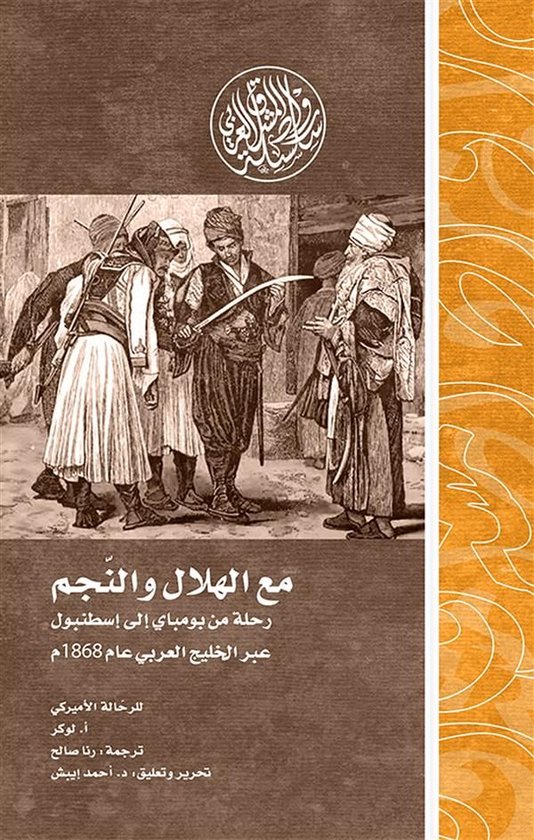 إصدارات - مع الهلال والنجم.. رحلة من بومباي إلى إسطنبول عبر الخليج العربي عام 1868م