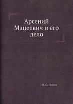 Арсений Мацеевич и его дело
