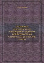 Сношения иерусалимских патриархов с русс