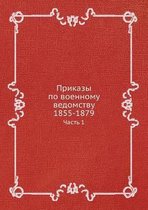 Приказы по военному ведомству 1855-1879.