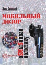 Mobil'nyj Dozor Osmyslivaya Politiku