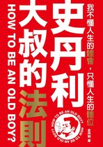 On Chic 18 - 史丹利．大叔的法則： 我不懂人生的體會，只懂人生的體位