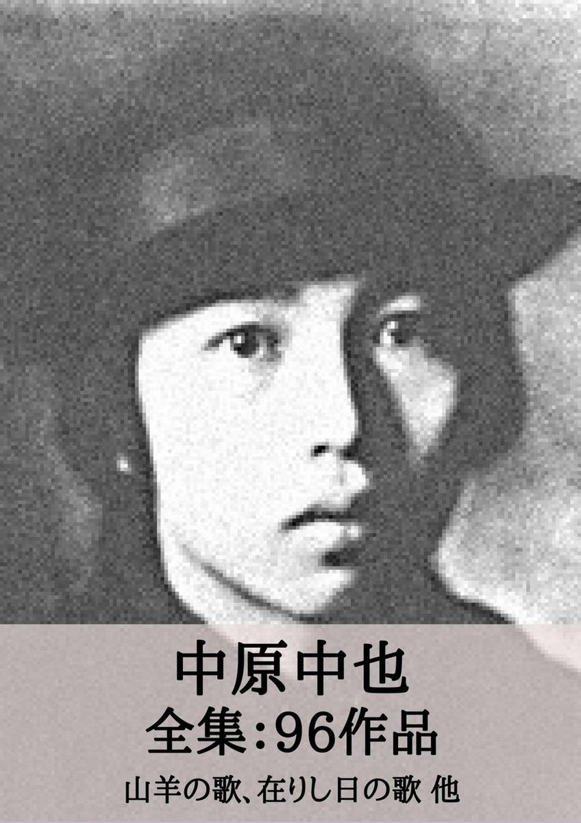 全集作品 17 - 中原中也 全集96作品：山羊の歌、在りし日の歌 他