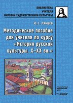Metodicheskoe posobie dlya uchitelya po kursu Istoriya russkoj kul'tury X-XX vv.