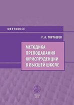 Методика преподавания юриспруденции в вы