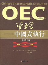 OEC管理——中國式執行