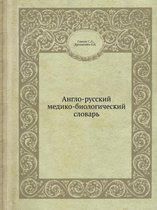 Англо-русский медико-биологический слова