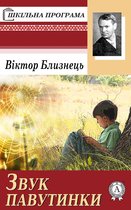 Звук павутинки
