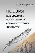 Poeziya Kak Sredstvo Vospitaniya I Samovospitaniya Lichnosti (Russian Edition)