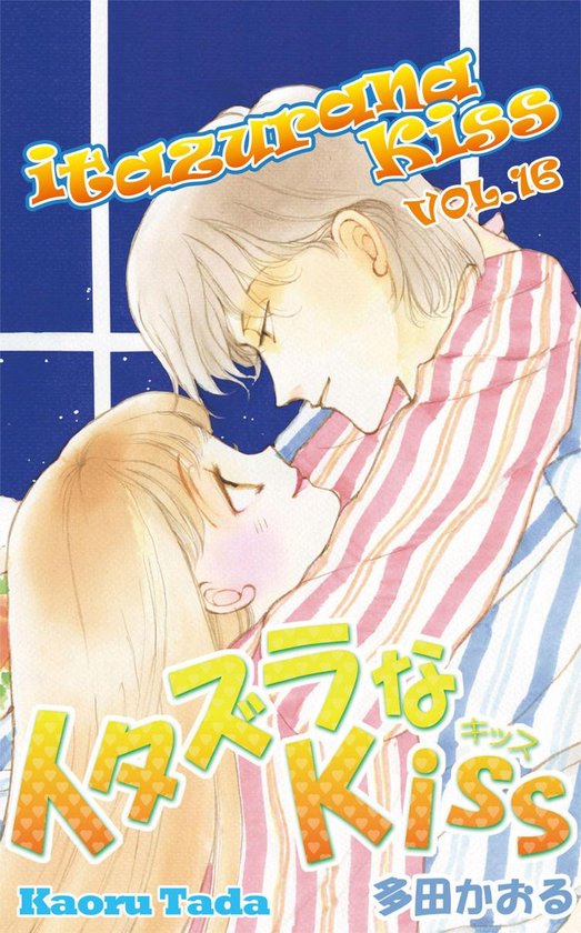 itazurana Kiss, Volume Collections 16 - itazurana Kiss - cover