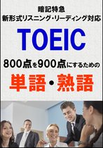 TOEIC 暗記特急 4 - TOEIC800点を900点にするための単語・熟語（リーディング・リスニング暗記特急）リストDL付