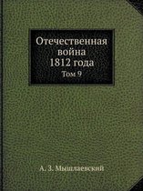 Отечественная война 1812 года