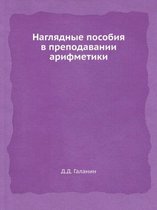 Наглядные пособия в преподавании арифмет