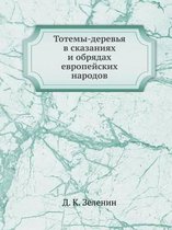 Тотемы-деревья в сказаниях и обрядах евроl