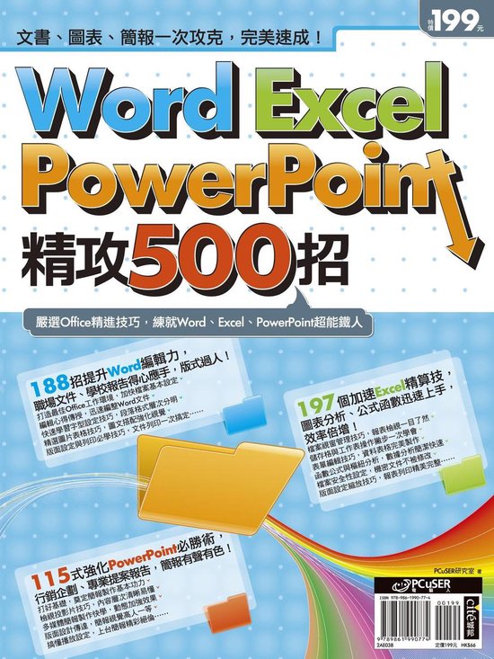 Word、Excel、PowerPoint精攻500招 - cover