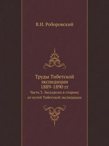 Труды Тибетской экспедиции 1889-1890 гг.