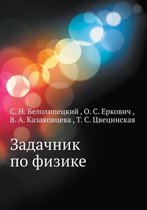 Задачник по физике