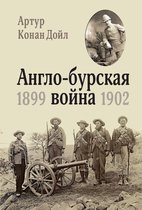 История войн и военного искусства - Англо-бурская война 1899-1902