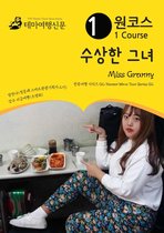 원코스 수상한 그녀 Miss Granny: 한류여행 시리즈 02/Korean Wave Tour Series 02