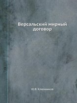 Версальский мирный договор