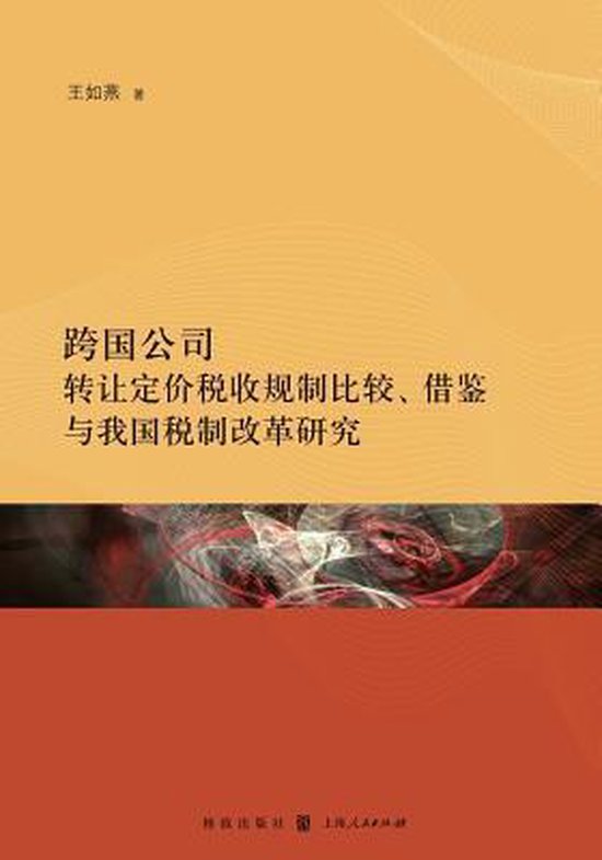 跨国公司转让定价税收规制比较、借鉴与我国 ... - cover