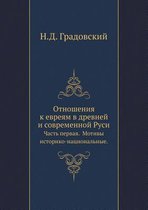 Отношения к евреям в древней и современноl