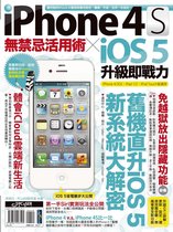 iPhone 4S無禁忌活用術 X iOS 5升級即戰力