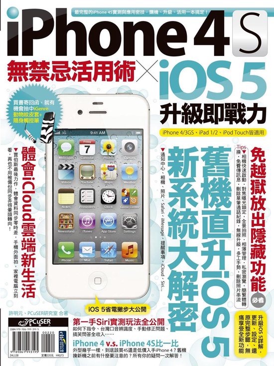 iPhone 4S無禁忌活用術 X iOS 5升級即戰力 - cover
