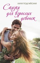 Сказки для взрослых девочек (Skazki dlja vzroslyh devochek)