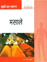 Prakriti Dwara Swasthya - Prakriti Dwara Swasthya : Masale : प्रकृति द्वारा स्वास्थ्य : मसाले