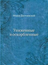 Униженные и оскорбленные