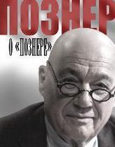 Pozner o ''Poznere''