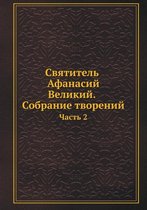 Святитель Афанасий Великий. Собрание твор