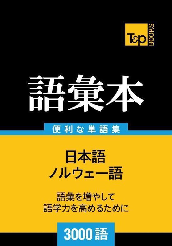 Bol Com ノルウェー語の語彙本3000語 Noruwego No Goi 3000 Go Ebook Andrey Taranov Boeken